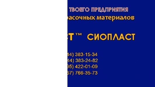 ЭМАЛЬ ПФ-837 ЭМАЛЬ ХВ-16 ЭМАЛЬ ХС-717