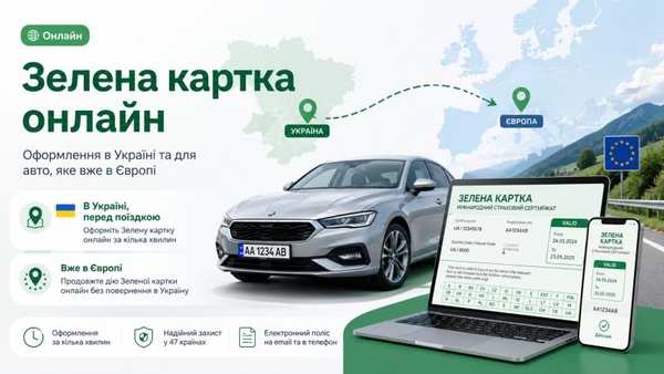Автострахування онлайн: ОСЦПВ,  КАСКО та Зелена картка за вигідною ціно 7